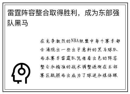 雷霆阵容整合取得胜利，成为东部强队黑马