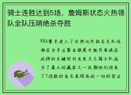骑士连胜达到5场，詹姆斯状态火热领队全队压哨绝杀夺胜