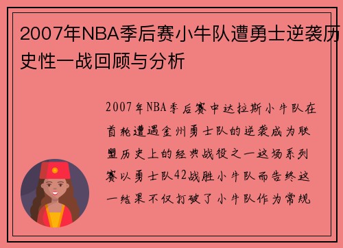 2007年NBA季后赛小牛队遭勇士逆袭历史性一战回顾与分析