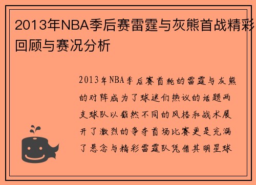 2013年NBA季后赛雷霆与灰熊首战精彩回顾与赛况分析