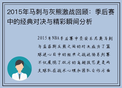 2015年马刺与灰熊激战回顾：季后赛中的经典对决与精彩瞬间分析