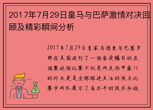 2017年7月29日皇马与巴萨激情对决回顾及精彩瞬间分析