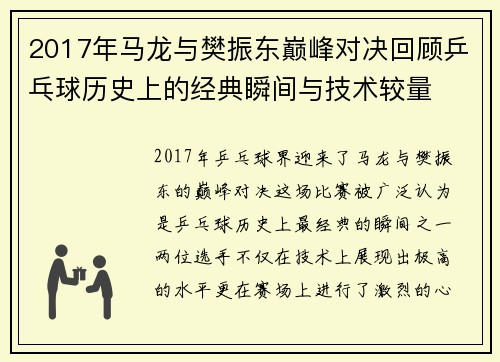 2017年马龙与樊振东巅峰对决回顾乒乓球历史上的经典瞬间与技术较量