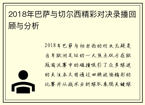 2018年巴萨与切尔西精彩对决录播回顾与分析
