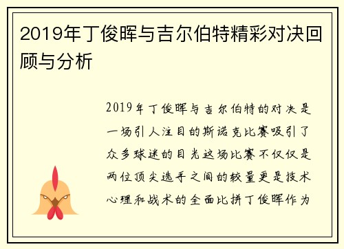 2019年丁俊晖与吉尔伯特精彩对决回顾与分析