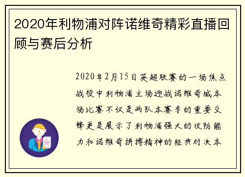 2020年利物浦对阵诺维奇精彩直播回顾与赛后分析
