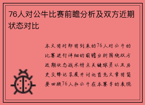 76人对公牛比赛前瞻分析及双方近期状态对比