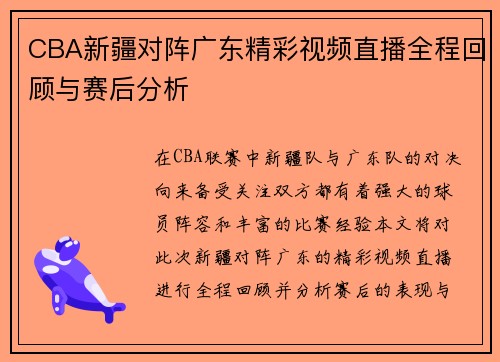 CBA新疆对阵广东精彩视频直播全程回顾与赛后分析