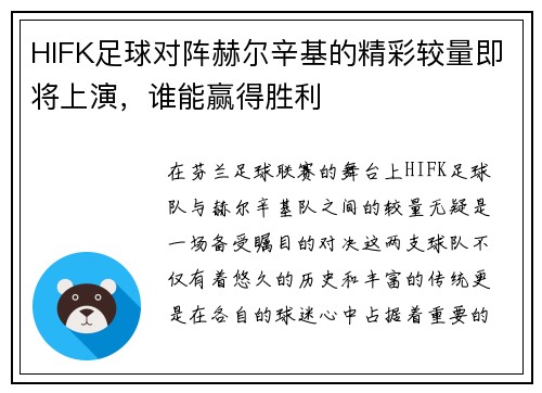 HIFK足球对阵赫尔辛基的精彩较量即将上演，谁能赢得胜利