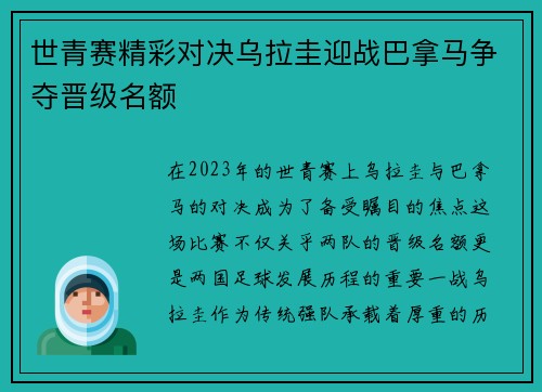 世青赛精彩对决乌拉圭迎战巴拿马争夺晋级名额