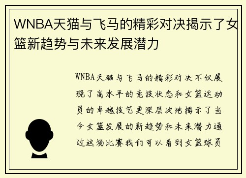 WNBA天猫与飞马的精彩对决揭示了女篮新趋势与未来发展潜力