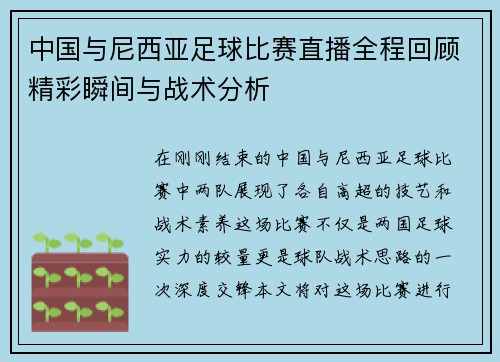 中国与尼西亚足球比赛直播全程回顾精彩瞬间与战术分析