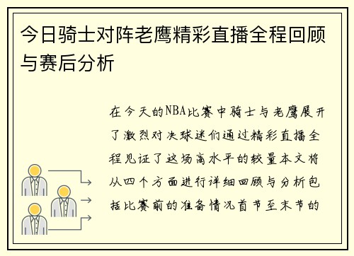 今日骑士对阵老鹰精彩直播全程回顾与赛后分析