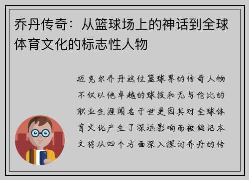 乔丹传奇：从篮球场上的神话到全球体育文化的标志性人物