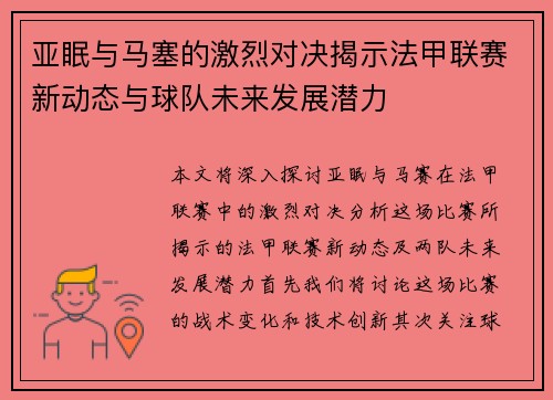 亚眠与马塞的激烈对决揭示法甲联赛新动态与球队未来发展潜力