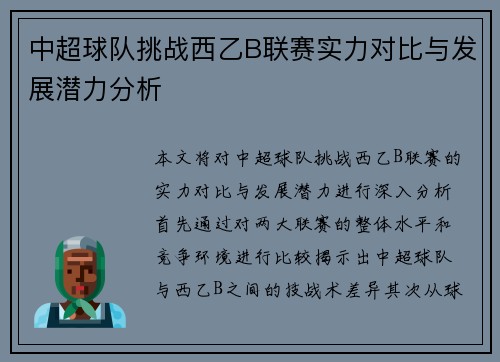 中超球队挑战西乙B联赛实力对比与发展潜力分析