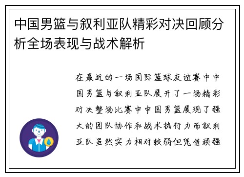 中国男篮与叙利亚队精彩对决回顾分析全场表现与战术解析