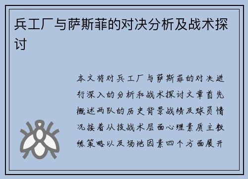 兵工厂与萨斯菲的对决分析及战术探讨