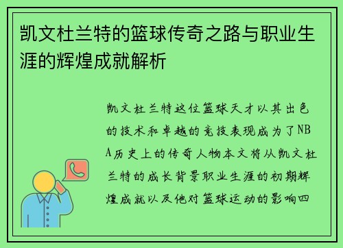 凯文杜兰特的篮球传奇之路与职业生涯的辉煌成就解析