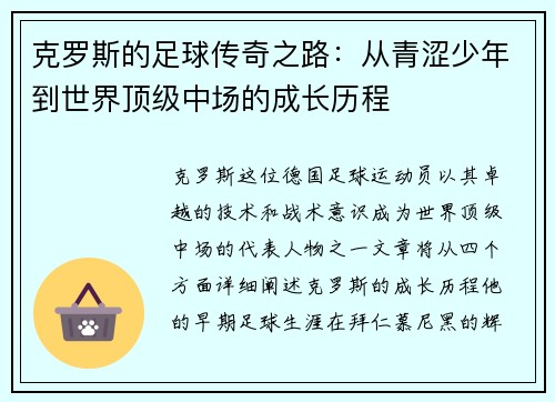 克罗斯的足球传奇之路：从青涩少年到世界顶级中场的成长历程