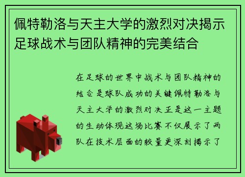 佩特勒洛与天主大学的激烈对决揭示足球战术与团队精神的完美结合