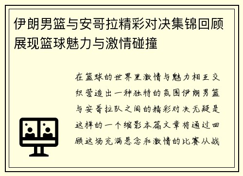 伊朗男篮与安哥拉精彩对决集锦回顾展现篮球魅力与激情碰撞