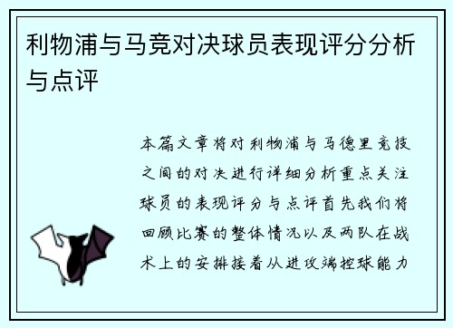 利物浦与马竞对决球员表现评分分析与点评