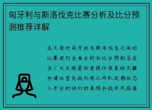匈牙利与斯洛伐克比赛分析及比分预测推荐详解