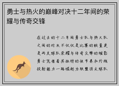 勇士与热火的巅峰对决十二年间的荣耀与传奇交锋