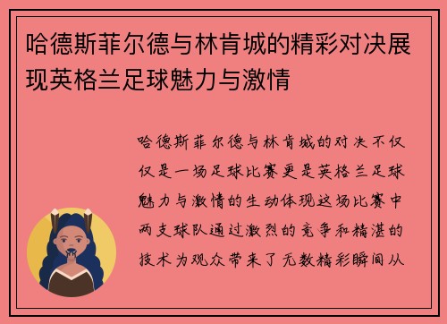 哈德斯菲尔德与林肯城的精彩对决展现英格兰足球魅力与激情