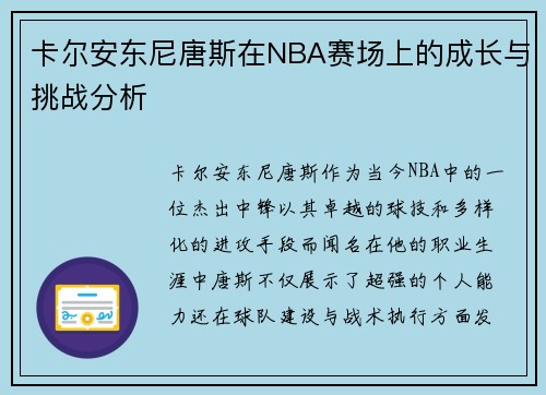 卡尔安东尼唐斯在NBA赛场上的成长与挑战分析