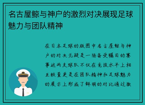 名古屋鲸与神户的激烈对决展现足球魅力与团队精神