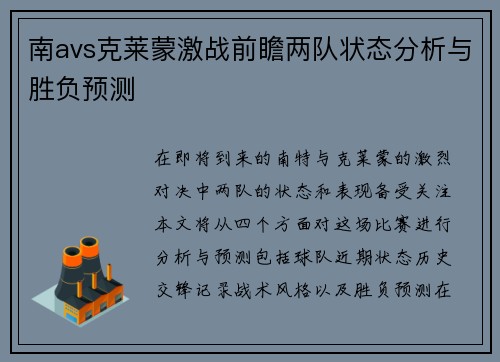 南avs克莱蒙激战前瞻两队状态分析与胜负预测