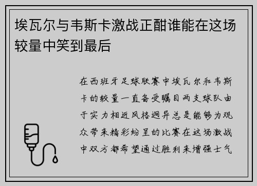 埃瓦尔与韦斯卡激战正酣谁能在这场较量中笑到最后