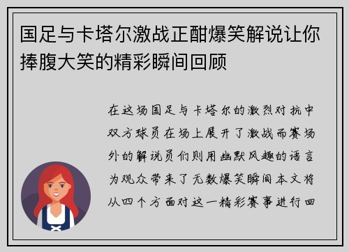 国足与卡塔尔激战正酣爆笑解说让你捧腹大笑的精彩瞬间回顾