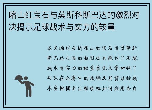 喀山红宝石与莫斯科斯巴达的激烈对决揭示足球战术与实力的较量