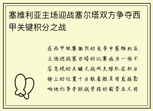 塞维利亚主场迎战塞尔塔双方争夺西甲关键积分之战