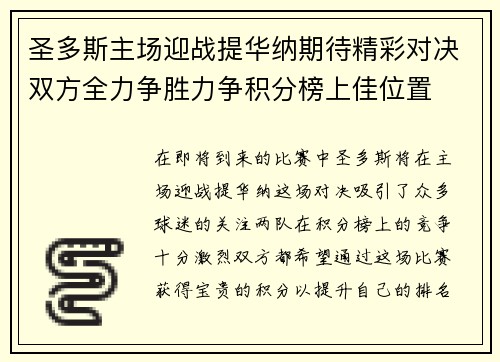 圣多斯主场迎战提华纳期待精彩对决双方全力争胜力争积分榜上佳位置