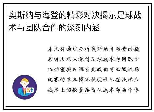 奥斯纳与海登的精彩对决揭示足球战术与团队合作的深刻内涵