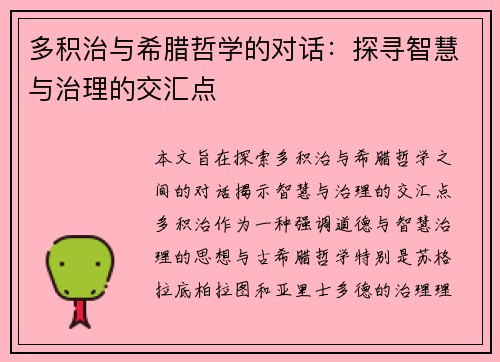 多积治与希腊哲学的对话：探寻智慧与治理的交汇点