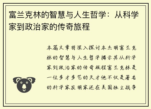 富兰克林的智慧与人生哲学：从科学家到政治家的传奇旅程