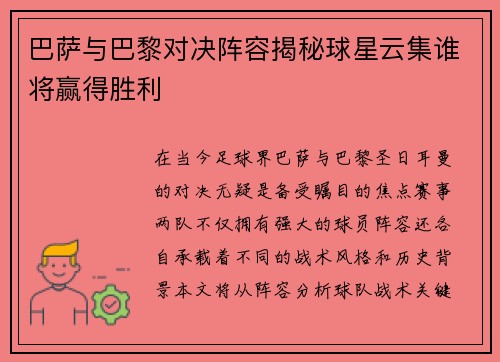 巴萨与巴黎对决阵容揭秘球星云集谁将赢得胜利