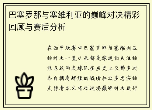 巴塞罗那与塞维利亚的巅峰对决精彩回顾与赛后分析
