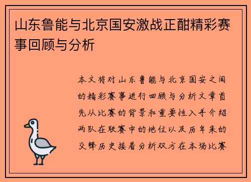 山东鲁能与北京国安激战正酣精彩赛事回顾与分析