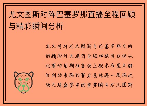 尤文图斯对阵巴塞罗那直播全程回顾与精彩瞬间分析