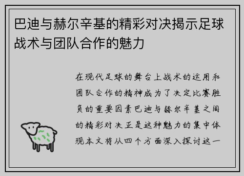 巴迪与赫尔辛基的精彩对决揭示足球战术与团队合作的魅力
