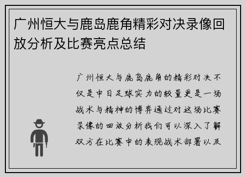 广州恒大与鹿岛鹿角精彩对决录像回放分析及比赛亮点总结