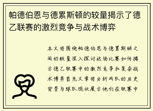 帕德伯恩与德累斯顿的较量揭示了德乙联赛的激烈竞争与战术博弈