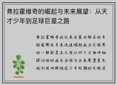 弗拉霍维奇的崛起与未来展望：从天才少年到足球巨星之路