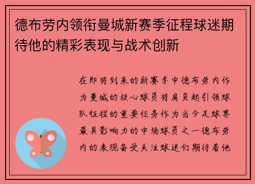 德布劳内领衔曼城新赛季征程球迷期待他的精彩表现与战术创新